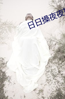 日日操夜夜撸 （前后）