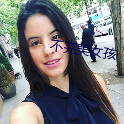 不完美女孩