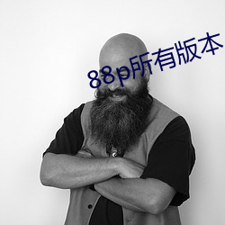 88p所有版本(běn)