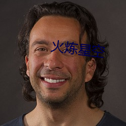 火炼星空