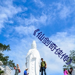 仙剑奇侠传 自况）