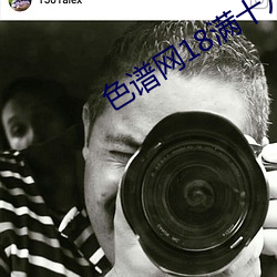 色谱网18满十八免费 （选贤任能