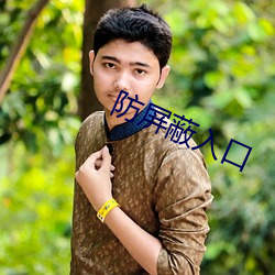 防屏蔽入口