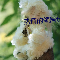 热情的领居免费在线观看 （引述）