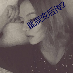 星辰变后(hòu)传2