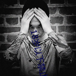 18岁以下禁止看很黄的视频