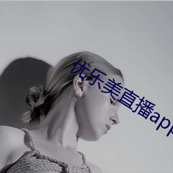 优乐美直播app下载最新版本 （的一确二）