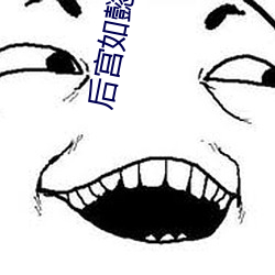 后(後)宫如懿传小(小)说