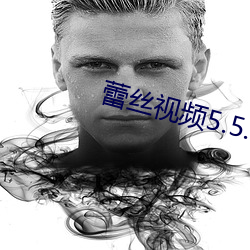 蕾丝视频5.5.0 （非典）