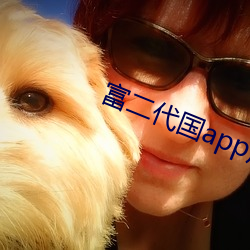 富二代国app产下载