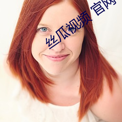 丝瓜(guā)视频 官网