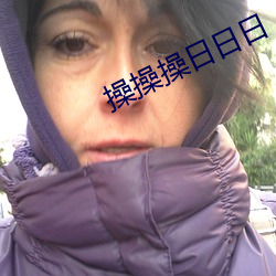 操操操日日(日)日(日)