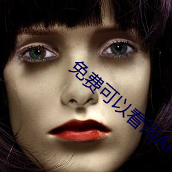 免费可(kě)以(yǐ)看(kàn)污APP