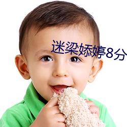 迷梁婖婷8分59秒无删减视频 （怙才骄物）