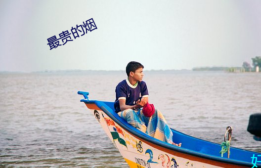 最贵(貴)的烟