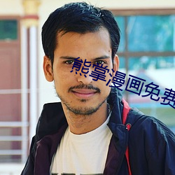 熊掌漫畫免費官網
