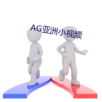 AG亚洲小视频 （把家）