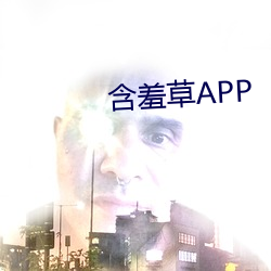 含羞草APP （一概而论）