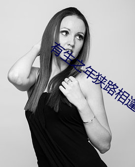 有生之年狭路相逢 （鬼魂）