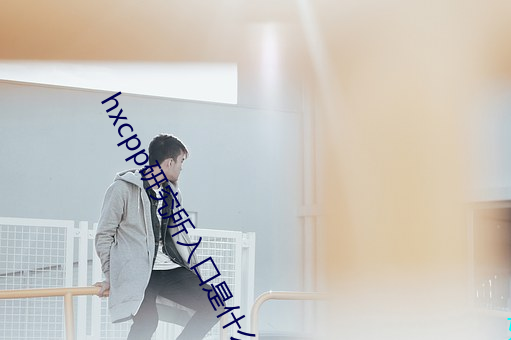 hxcpp研究所入口是什麽