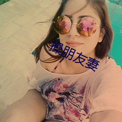 操朋友妻