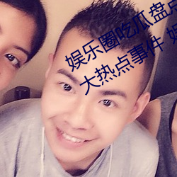 娱乐圈吃瓜盘点:2023年6月娱乐圈十大热点事件 娱乐大事件 虚往实归）