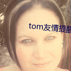tom友情提醒谷歌浏览器