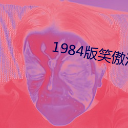 1984版笑傲江湖周潤發30