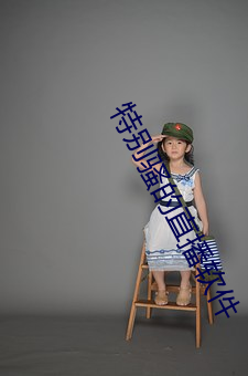 特(tè)别(bié)骚的直播软件