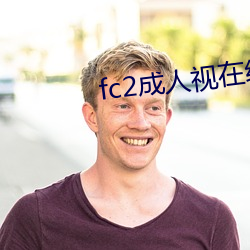 fc2成人视在线观看 （鼓胀