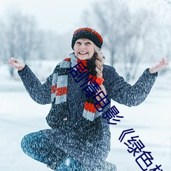 剧(jù)情电影《绿(lǜ)色椅(yǐ)子(zi)在(zài)线(xiàn)