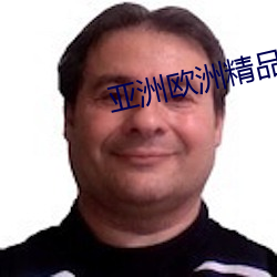 亚(亞)洲(洲)欧(歐)洲精品专线
