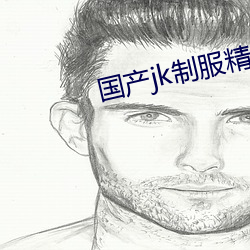 国产(産)jk制服精品丝袜大白(白)腿