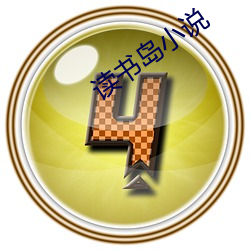 读书岛小说