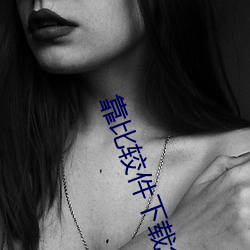 靠比较件下载免费 ��嘴清舌白）