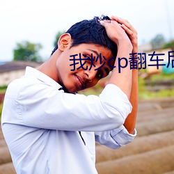 我炒cp翻車後