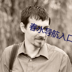 春水导航入口