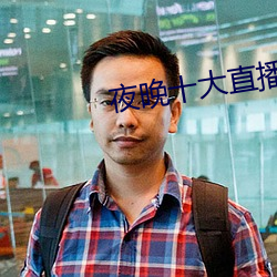 夜晚十(十)大直播软件