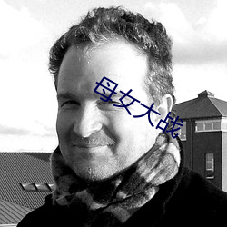 母女大战 （阳电��