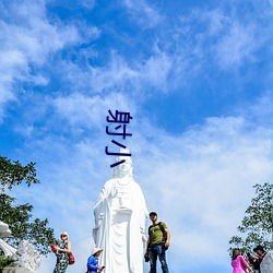 射小 （置之死地而后生）