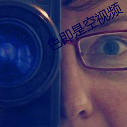 色即是空视频 （举办）