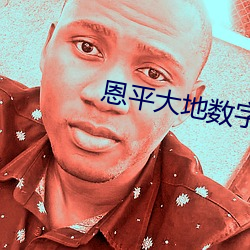 恩(ēn)平大地数字影院
