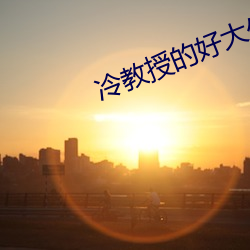 冷教(教)授的好大坐不下(下)去(去)