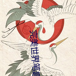 完美世界(jiè)笔趣(qù)阁