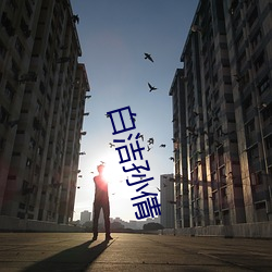 白洁(jié)孙倩