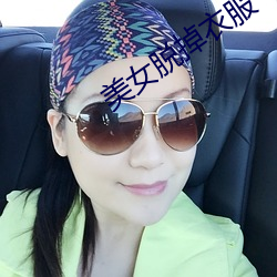美(měi)女脱掉衣服