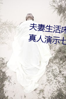 夫妻生活床上72式演示圖解:堪比真人演示七十二式