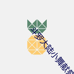 斗罗(羅)大(大)陆小舞献祭