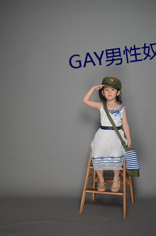 GAY男性奴