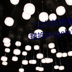 “讓你的想象力燃燒!一鍵Ai人臉替換AngelaBaby造夢App!”